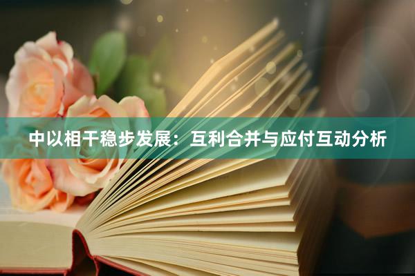 中以相干稳步发展：互利合并与应付互动分析